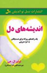 کتاب اندیشه‌های دل: یک راهنمای روزانه برای دست یافتن به خرد درونی نوشته  لوئیزال. هی  شهره عبداللهی (قراچه‌داغی)